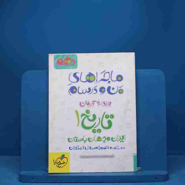 ماجرای من و درسام تاریخ ایران و جهان باستان دهم خیلی سبز - کد 2460