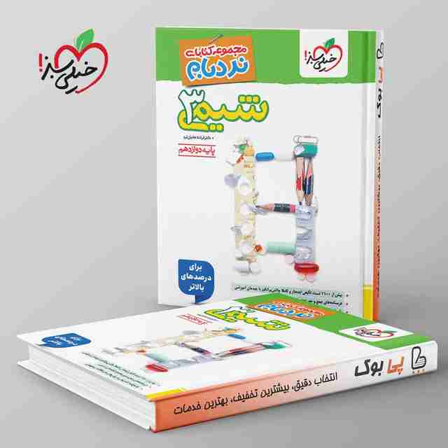 نردبام شیمی دوازدهم خیلی سبز