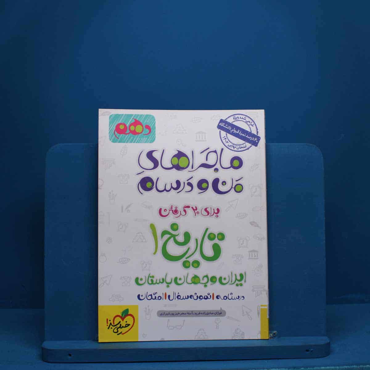 ماجرای من و درسام تاریخ ایران و جهان باستان دهم خیلی سبز - کد 181 - تصویر 1