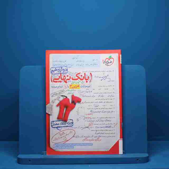 بانک نهایی عربی دوازدهم خیلی سبز - کد 1551