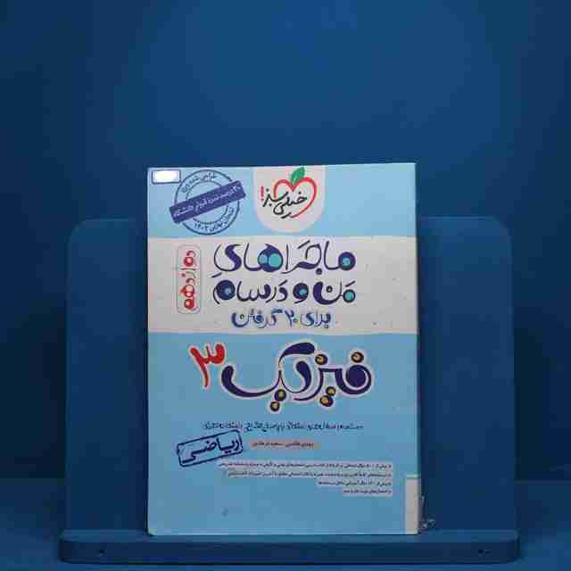 ماجرای من و درسام فیزیک دوازدهم رشته ریاضی خیلی سبز - کد 2642