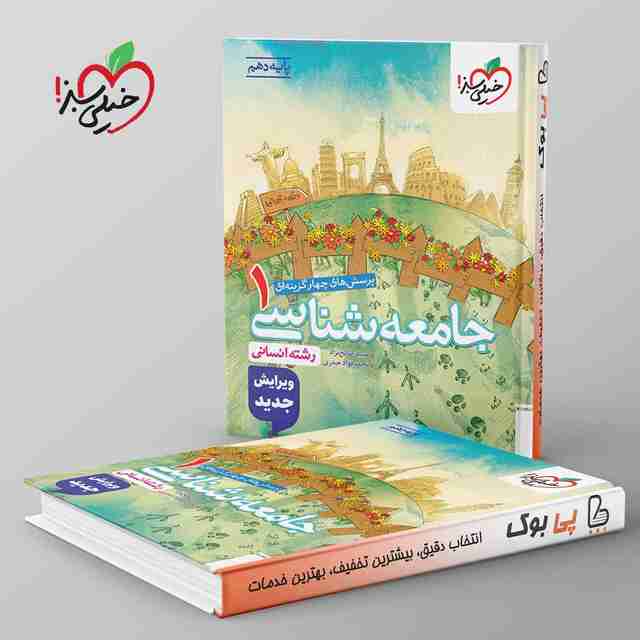 تست جامعه شناسی دهم انسانی خیلی سبز