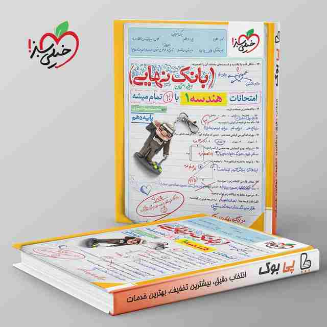 بانک نهایی هندسه دهم خیلی سبز