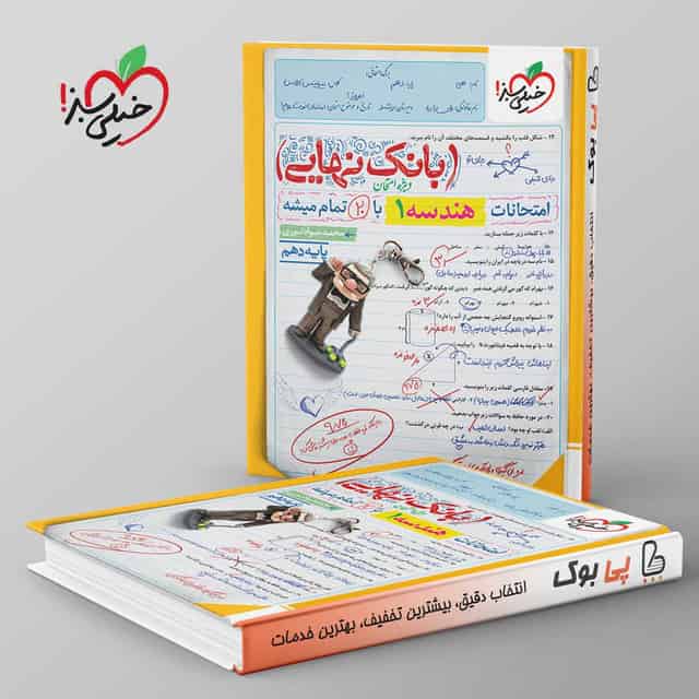 بانک نهایی هندسه دهم خیلی سبز