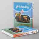 name https://cdn.pbook.shop/api-media/files/2025/08/3950d626-78b1-4bb4-8bbb-5ddeb3f68be4/ریاضی-هشتم-کامل-نهنگ-.jpg