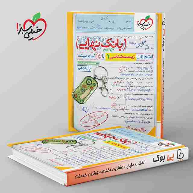 بانک نهایی زیست شناسی دهم خیلی سبز