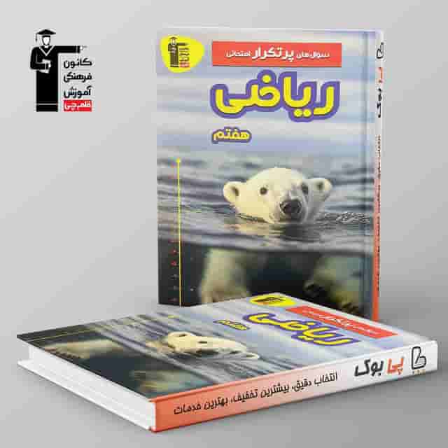 پرتکرار ریاضی هفتم قلم چی