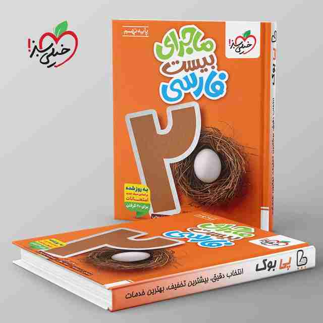 ماجرای بیست فارسی نهم خیلی سبز