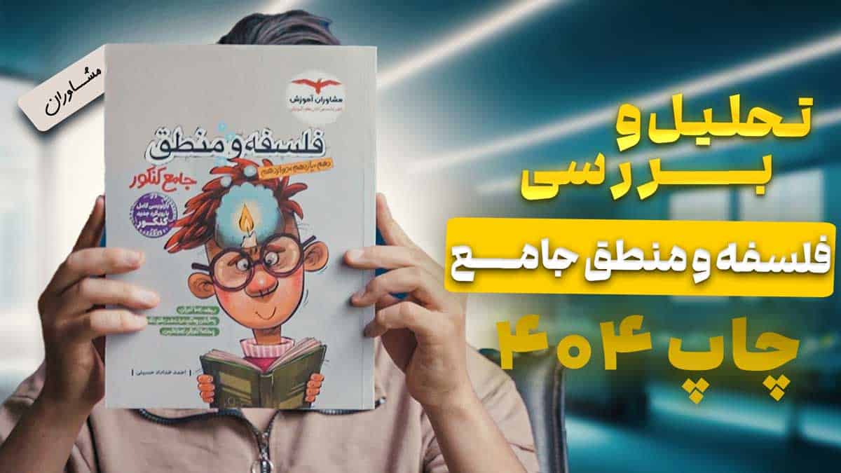 ویدیو بررسی فلسفه و منطق جامع مشاوران آموزش