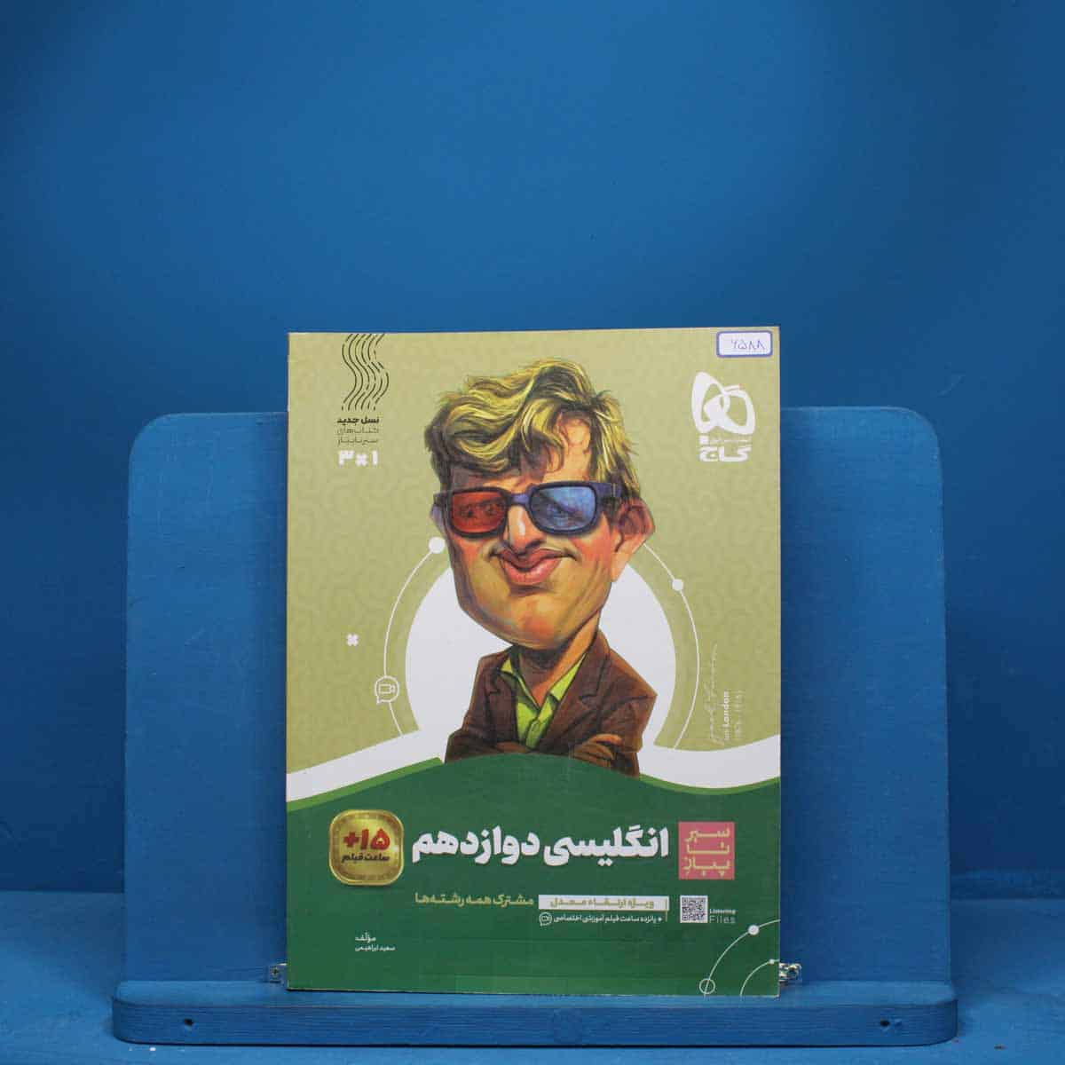 سیر تا پیاز زبان انگلیسی دوازدهم گاج - کد 6588 - تصویر 1