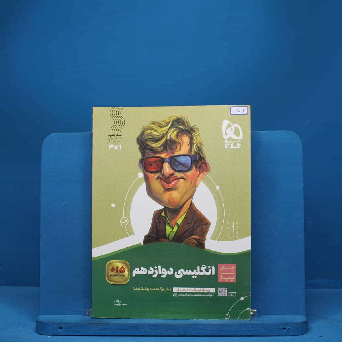 سیر تا پیاز زبان انگلیسی دوازدهم گاج - کد 6588