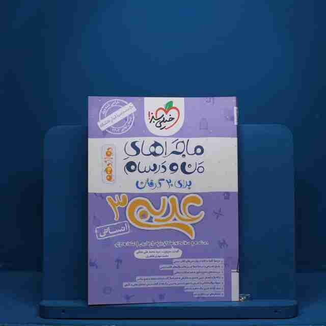 ماجرای من و درسام عربی دوازدهم انسانی خیلی سبز - کد 2718