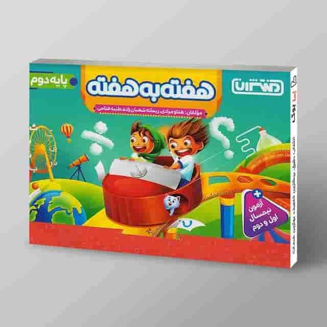 هفته به هفته دوم دبستان منتشران