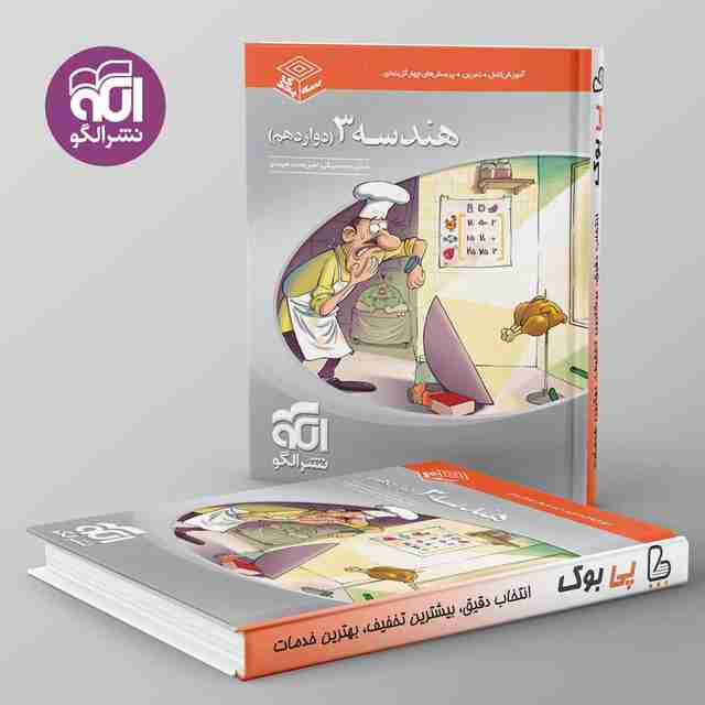 سه بعدی هندسه دوازدهم نشر الگو