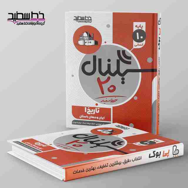 سیگنال ۲۰ تاریخ دهم انسانی خط سفید