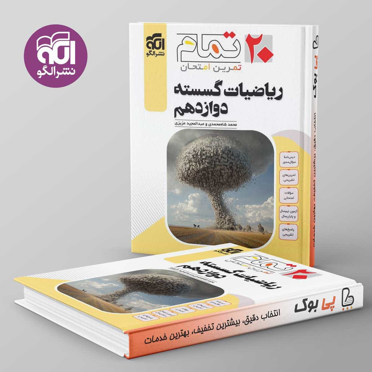 ۲۰ تمام ریاضیات گسسته دوازدهم نشر الگو