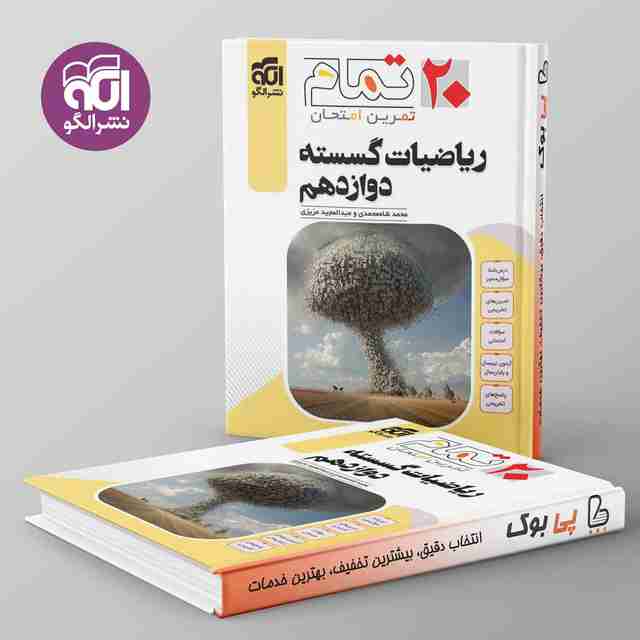 ۲۰ تمام ریاضیات گسسته دوازدهم نشر الگو