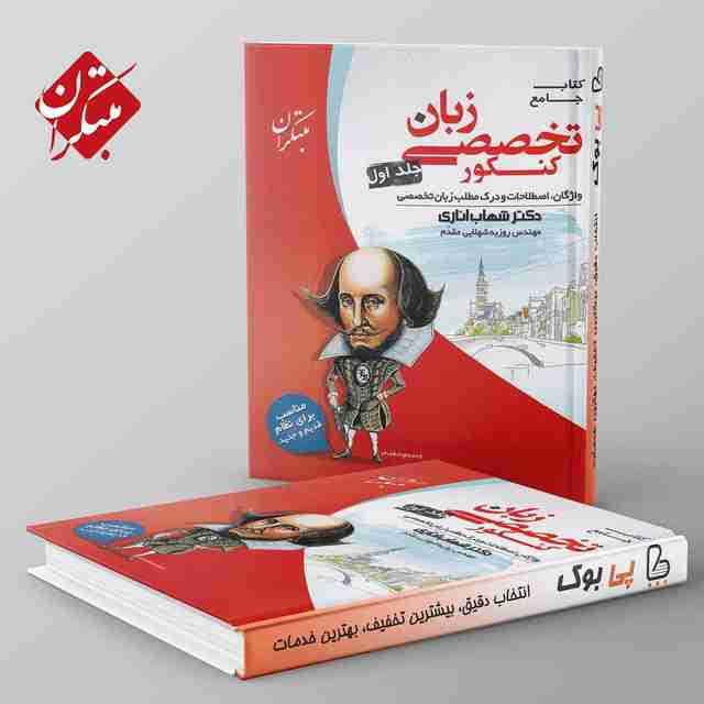 زبان تخصصی مبتکران جلد اول