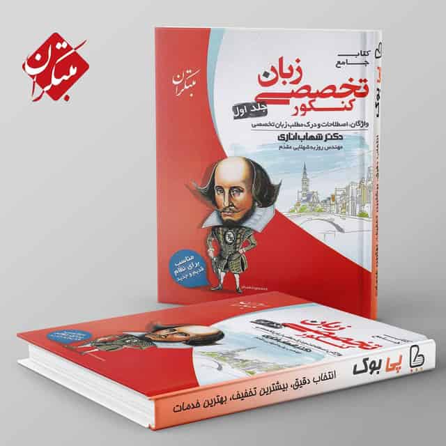 زبان تخصصی مبتکران جلد اول