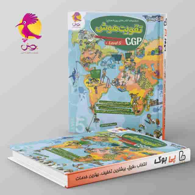 تقویت هوش CGP سطح پنجم توریست پویش