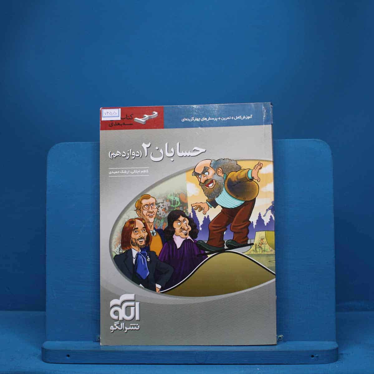سه بعدی حسابان دوازدهم نشر الگو - کد 7455 - تصویر 1