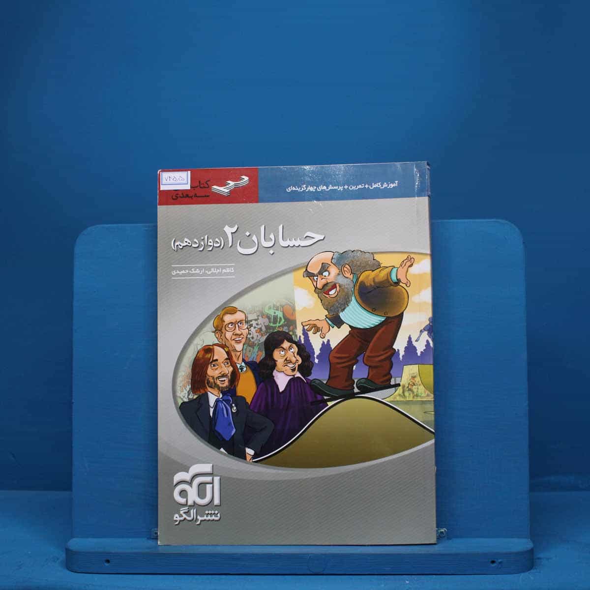 سه بعدی حسابان دوازدهم نشر الگو - کد 7455