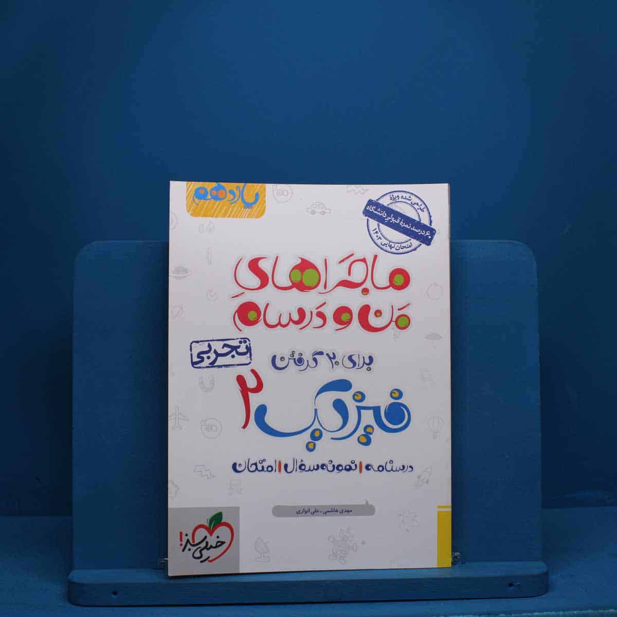 ماجرای من و درسام فیزیک یازدهم تجربی خیلی سبز - کد 2540 - تصویر 1