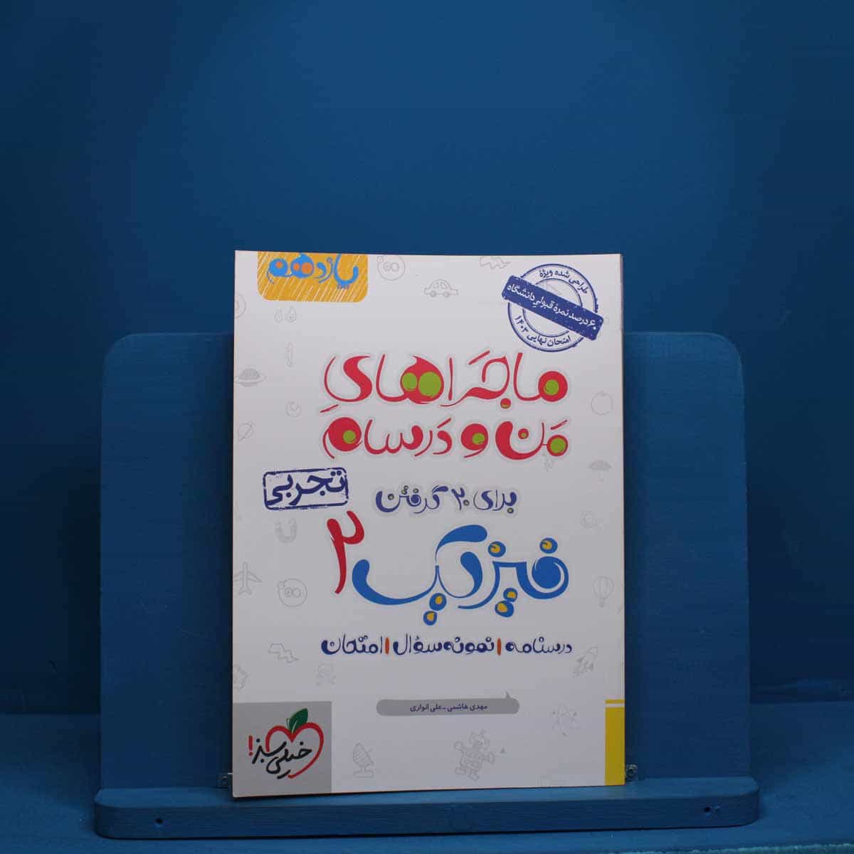 ماجرای من و درسام فیزیک یازدهم تجربی خیلی سبز - کد 2540