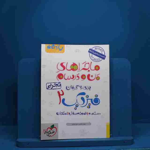 ماجرای من و درسام فیزیک یازدهم تجربی خیلی سبز - کد 2540