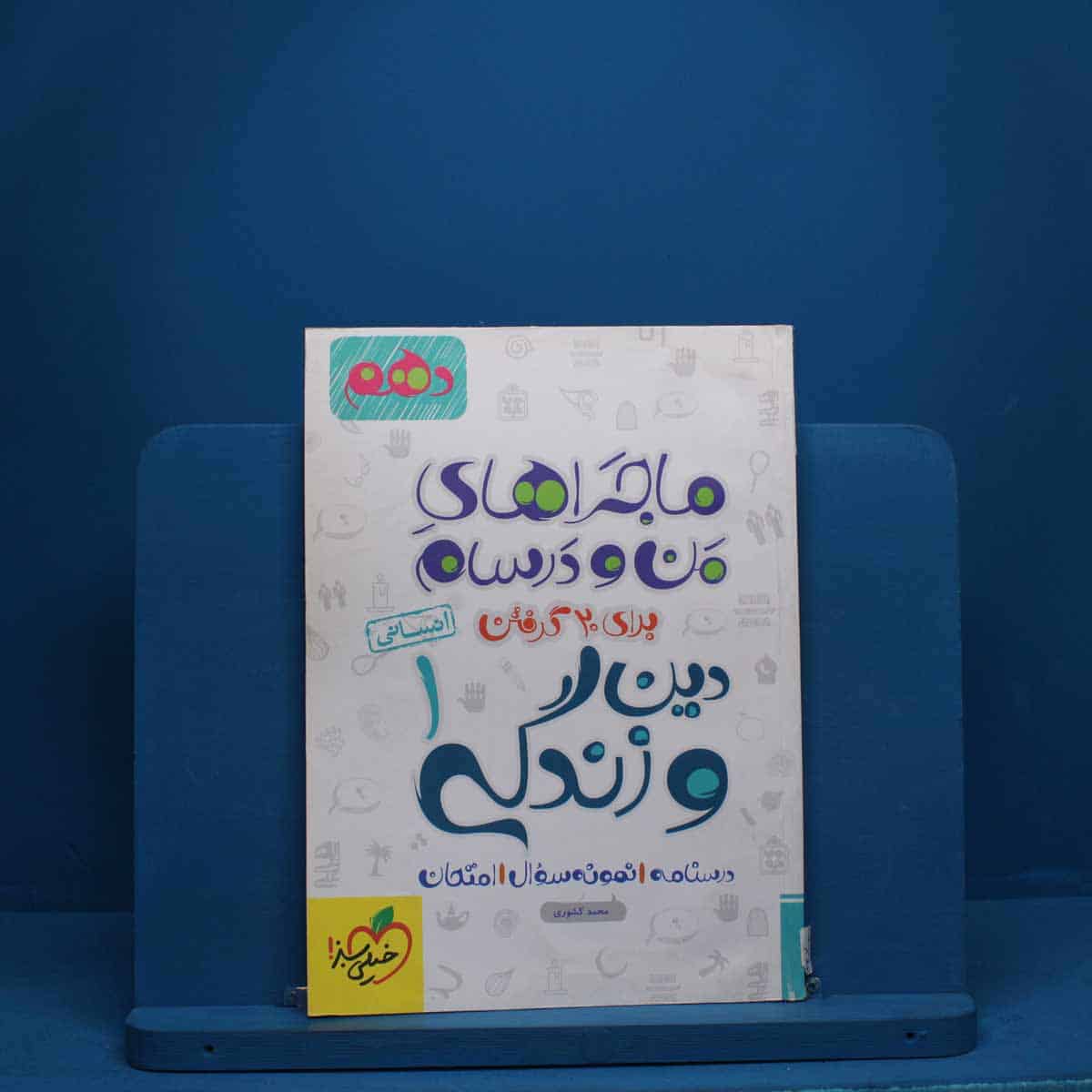 ماجرای من و درسام دین و زندگی دهم انسانی خیلی سبز - کد 2668 - تصویر 1
