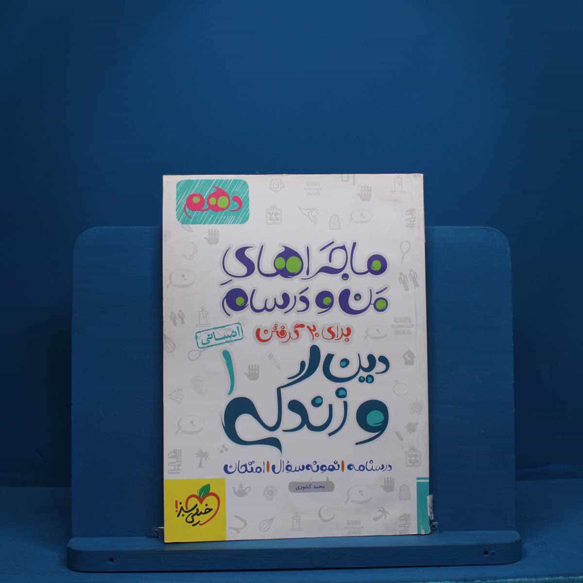 ماجرای من و درسام دین و زندگی دهم انسانی خیلی سبز - کد 2668