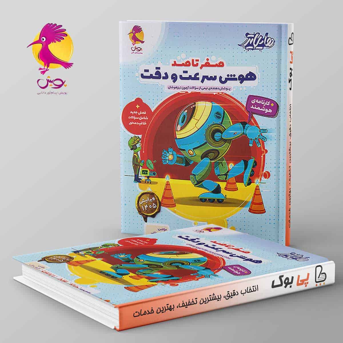 هایلایتر صفر تا صد هوش سرعت و دقت پویش - تصویر 1