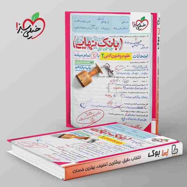 بانک نهایی علوم و فنون ادبی یازدهم خیلی سبز