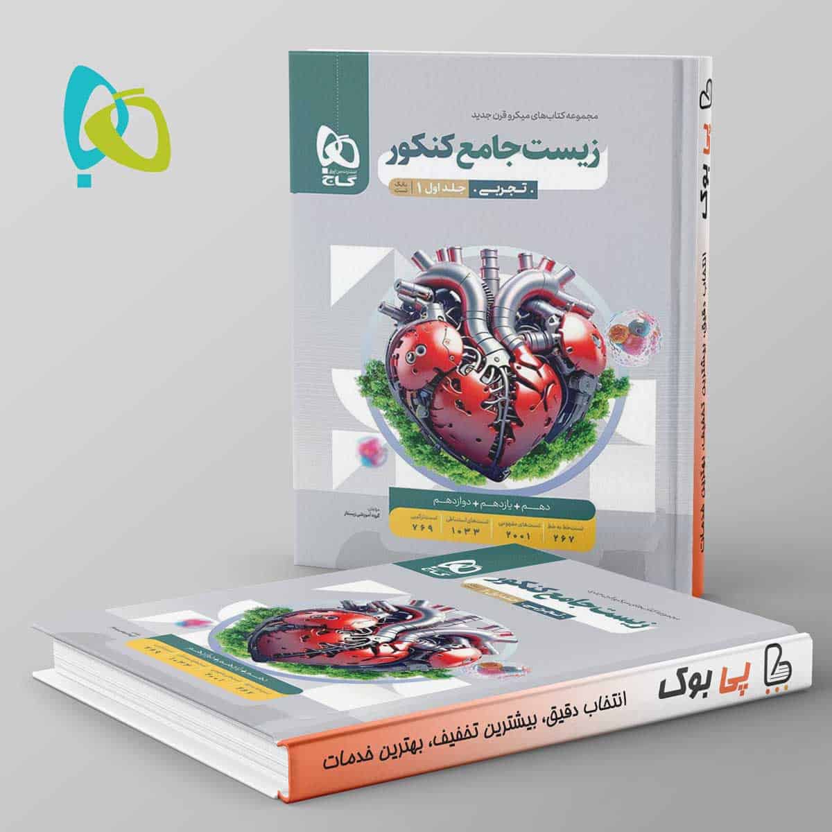 میکرو زیست جامع کنکور گاج جلد اول - تصویر 1
