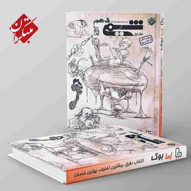 شیمی دهم مبتکران جلد اول