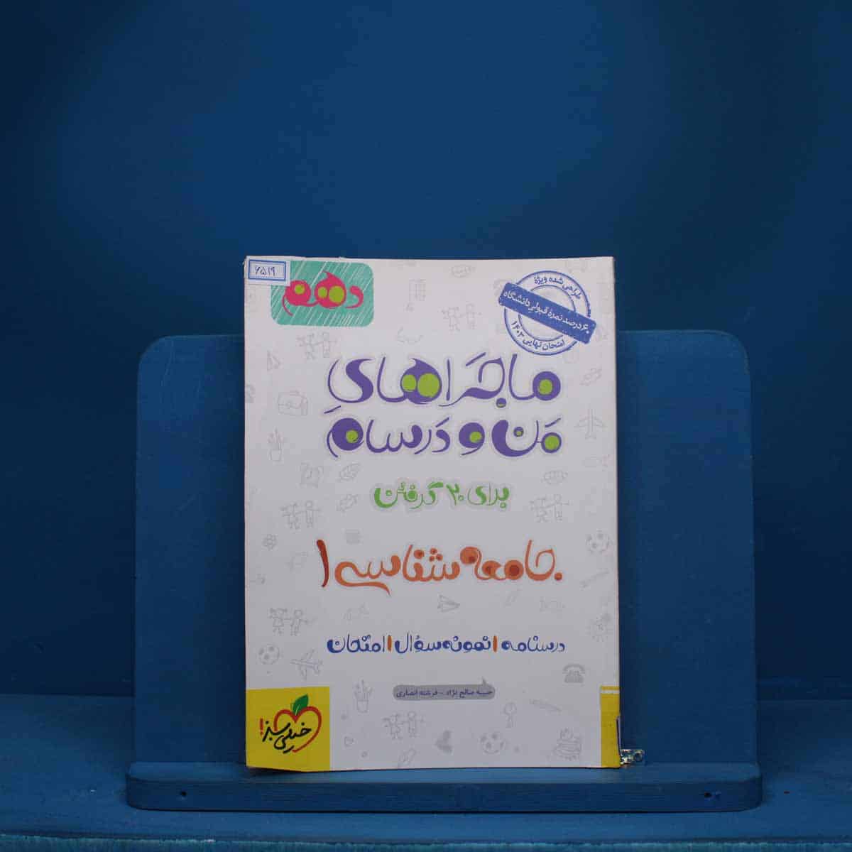 ماجرای من و درسام جامعه شناسی دهم خیلی سبز - کد 6519 - تصویر 1