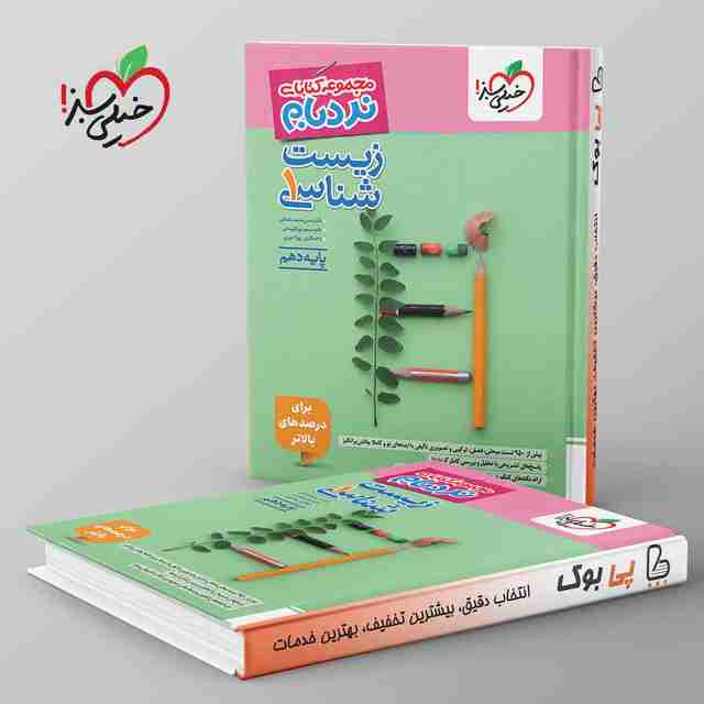 نردبام زیست شناسی دهم خیلی سبز