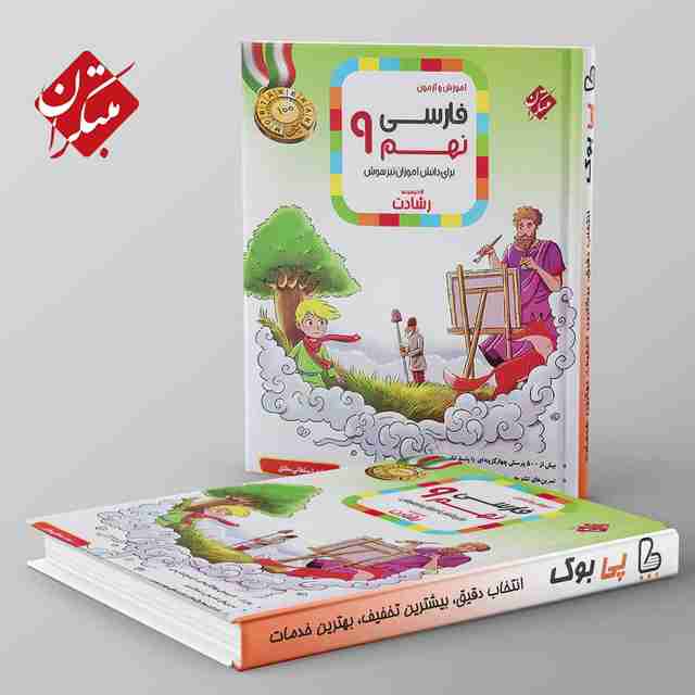 رشادت فارسی نهم مبتکران