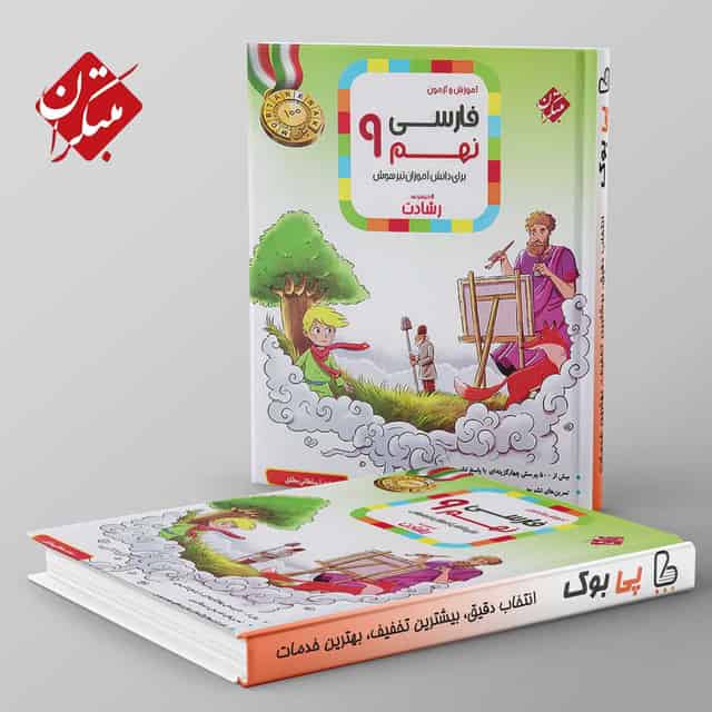 رشادت فارسی نهم مبتکران