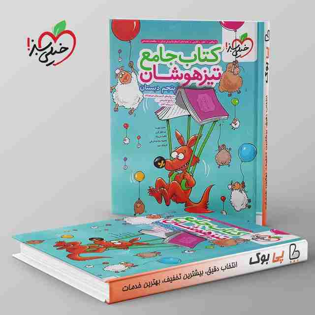 تیزهوشان جامع پنجم دبستان خیلی سبز