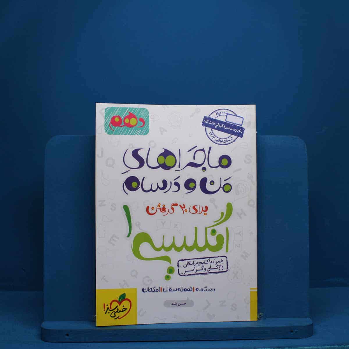 ماجرای من و درسام زبان انگلیسی دهم خیلی سبز - کد 2506 - تصویر 1