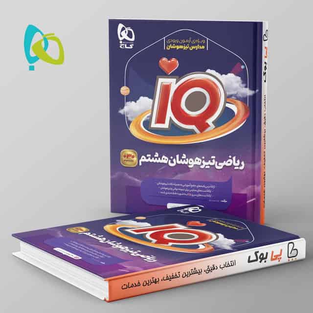 آی کیو ریاضی هشتم گاج