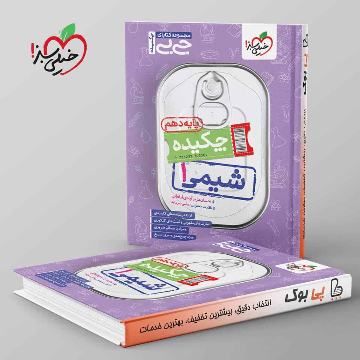 جیبی چکیده شیمی دهم خیلی سبز - تصویر 1