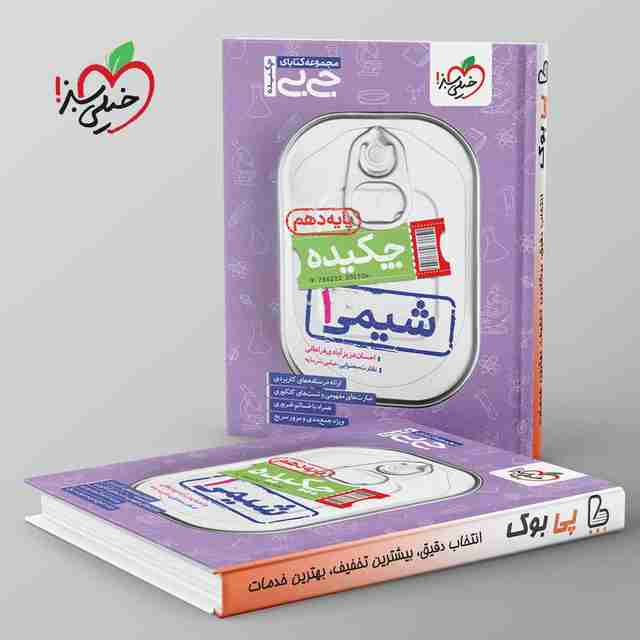 جیبی چکیده شیمی دهم خیلی سبز