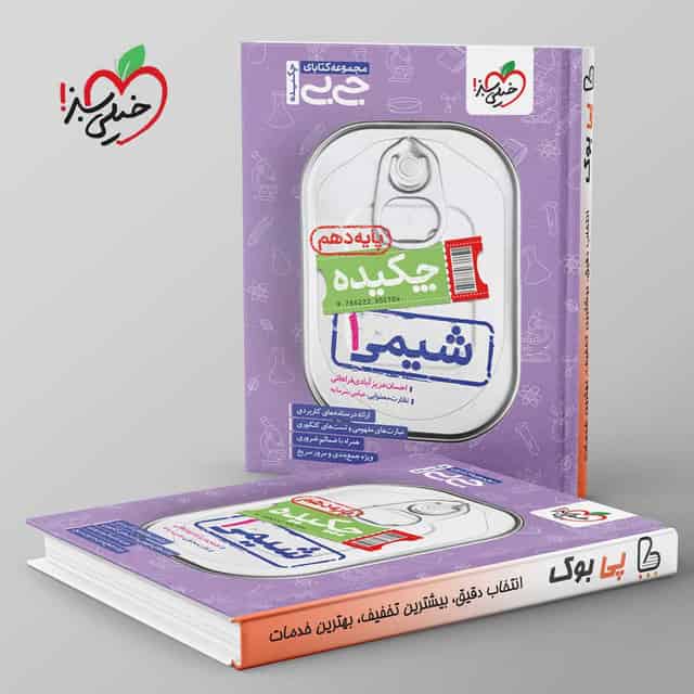 جیبی چکیده شیمی دهم خیلی سبز