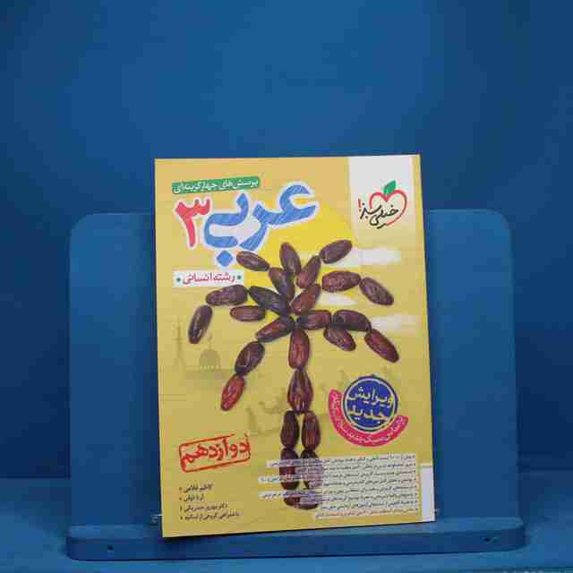 تست عربی دوازدهم انسانی خیلی سبز - کد 8519