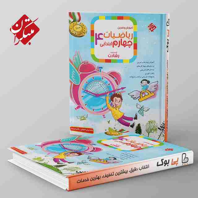 رشادت ریاضی چهارم دبستان مبتکران جلد اول