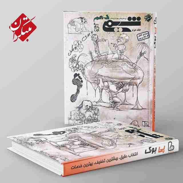 شیمی دهم مبتکران جلد دوم