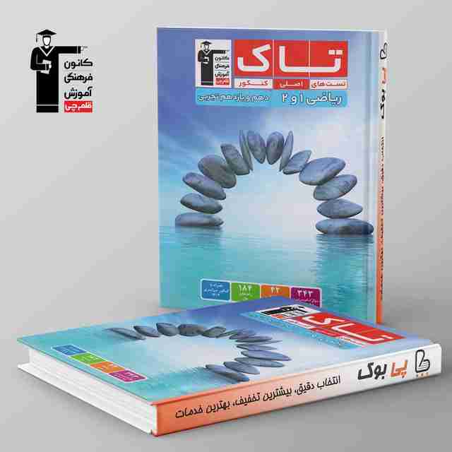 تاک ریاضی دهم و یازدهم تجربی قلم چی