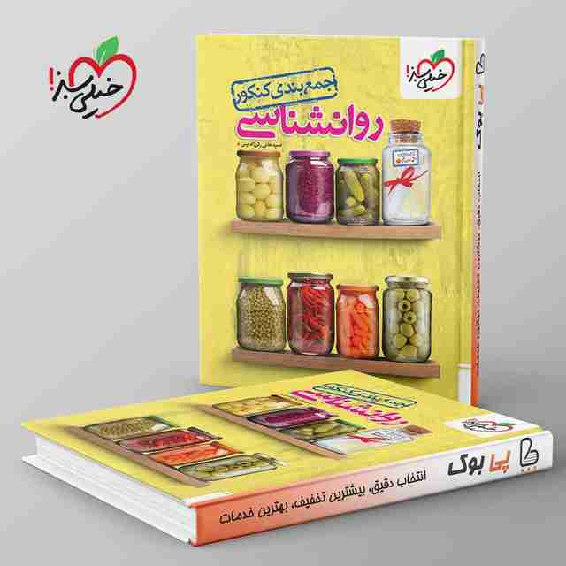 جمع بندی روانشناسی کنکور خیلی سبز